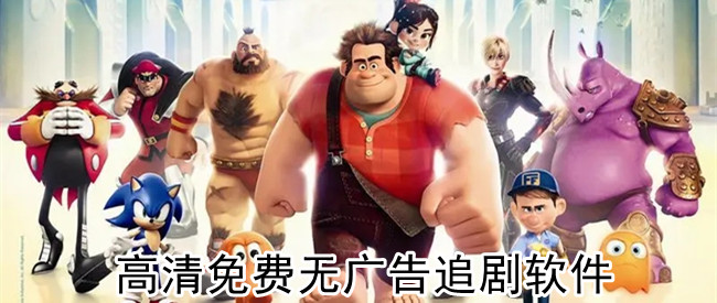 高清免费无广告追剧软件