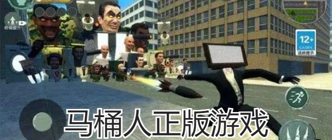 马桶人正版游戏