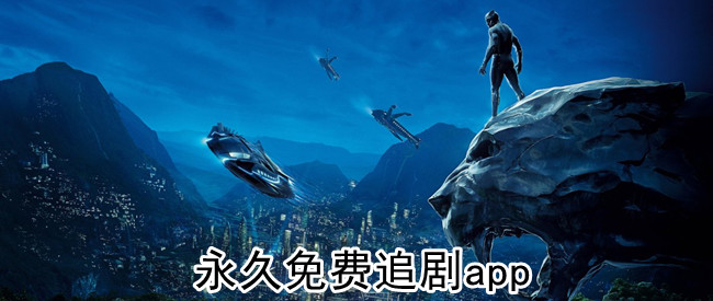 永久免费追剧app