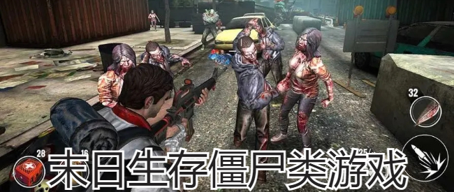 末日生存僵尸类游戏
