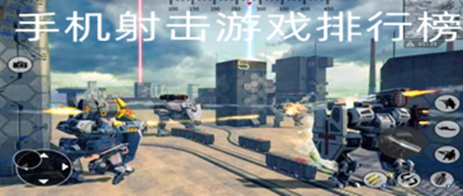 手机射击游戏排行榜