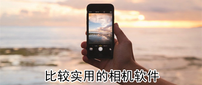 比较实用的相机软件