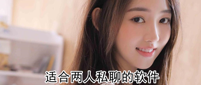 适合两人私聊的软件