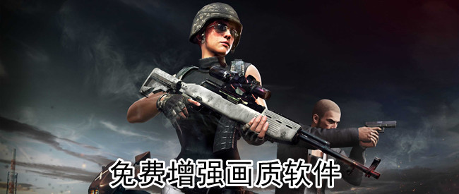 免费增强画质软件