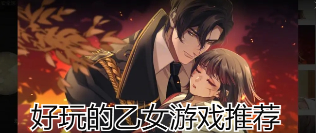 好玩的乙女游戏推荐