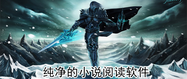 纯净的小说阅读软件