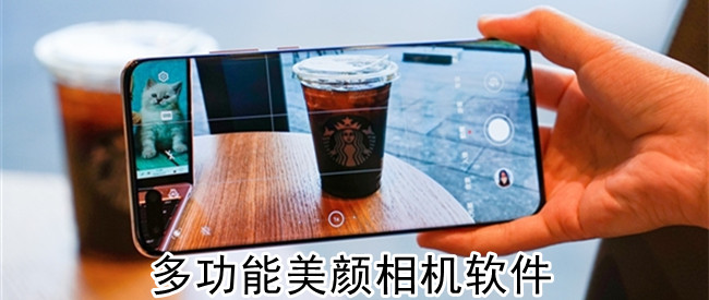 多功能美颜相机软件