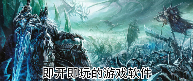 即开即玩的游戏软件