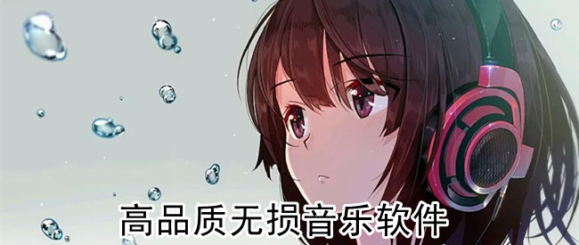 高品质无损音乐软件