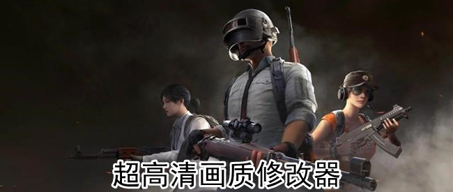 超高清画质修改器