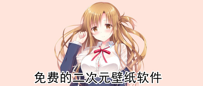 免费的二次元壁纸软件