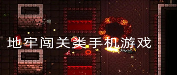 地牢闯关类手游