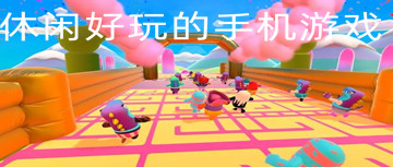 休闲好玩的手机游戏