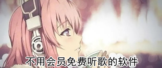 不用会员免费听歌的软件