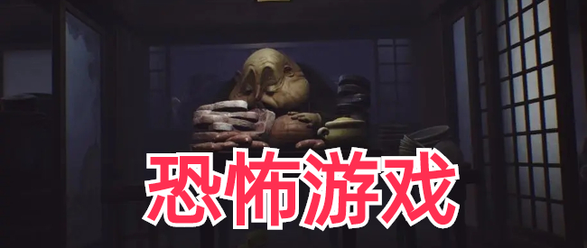 3d恐怖单机游戏