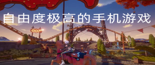自由度极高的手机游戏