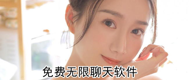 免费无限聊天软件