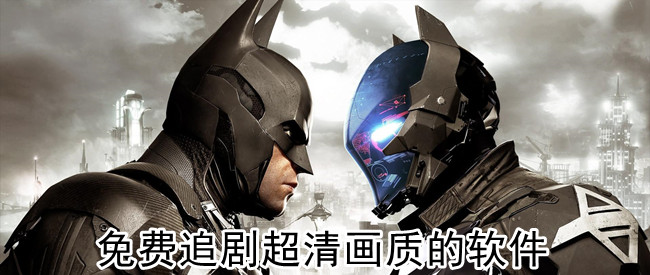 免费追剧超清画质的软件