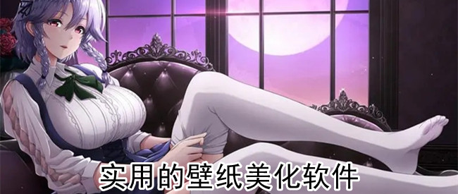实用的壁纸美化软件