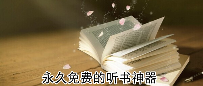 永久免费的听书神器
