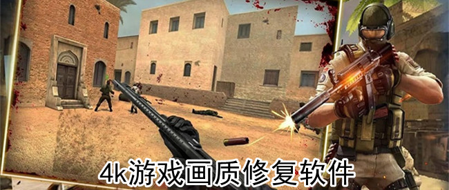 4k游戏画质修复软件