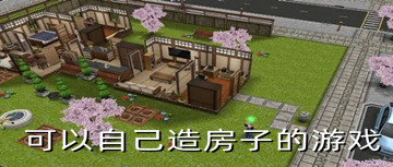 可以自己造房子的游戏
