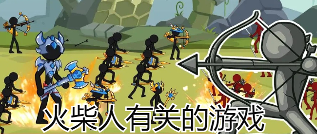 火柴人有关的游戏