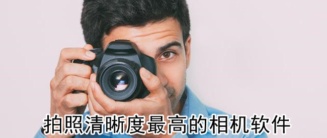 拍照清晰度最高的相机软件