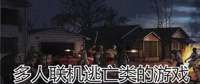 多人联机逃亡类的游戏