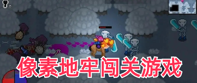 像素地牢闯关游戏