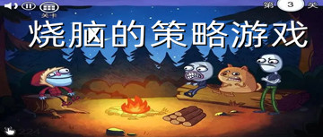 烧脑的策略游戏