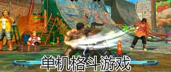 单机格斗游戏