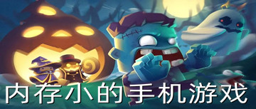 内存小的手机游戏