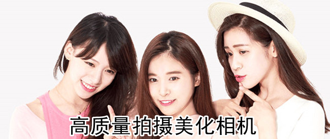 高质量拍摄美化相机软件