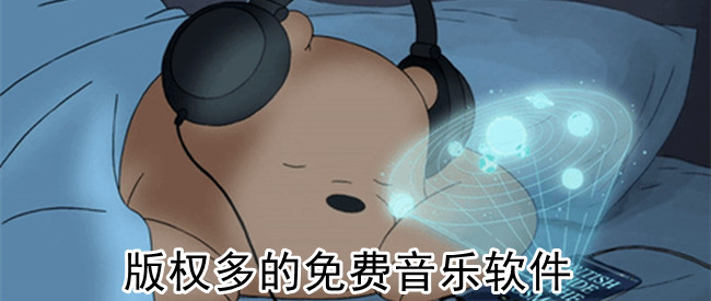 版权多的免费音乐软件