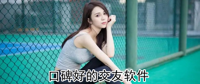 口碑好的交友软件