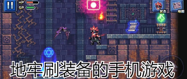 地牢刷装备的手机游戏