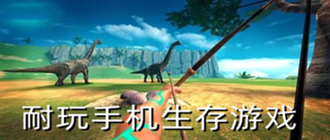 耐玩手机生存游戏
