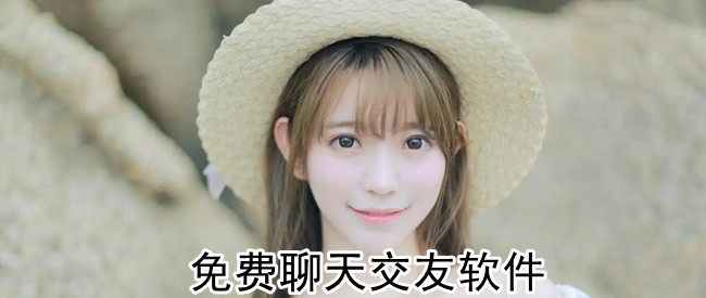 免费聊天交友软件