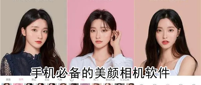 手机必备的美颜相机软件