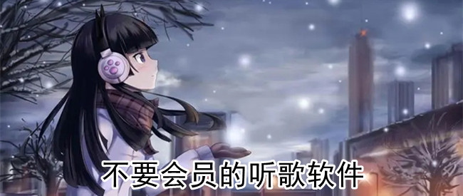 不要会员的听歌软件