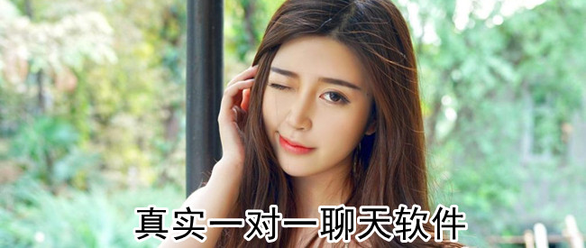 真实一对一聊天软件