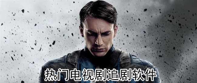 热门电视剧追剧软件