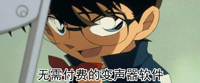 无需付费的变声器软件