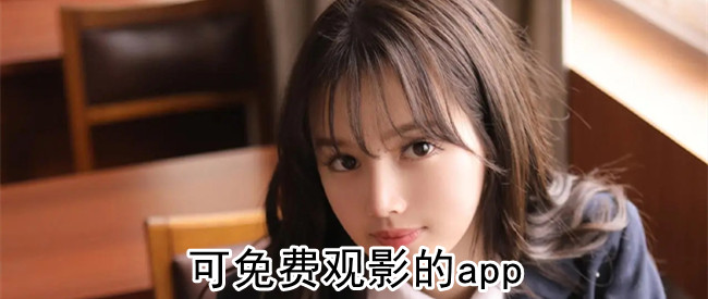 可免费观影的app