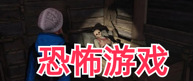 免费恐怖惊悚游戏