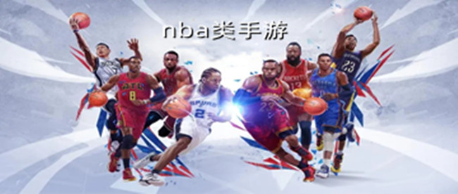 nba类手游