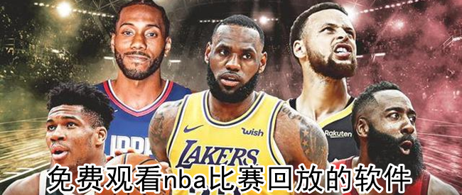免费观看nba比赛回放的软件