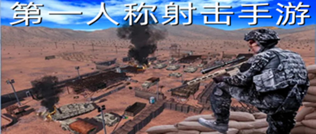 第一人称射击手游