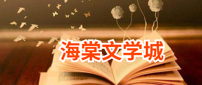 海棠文学城